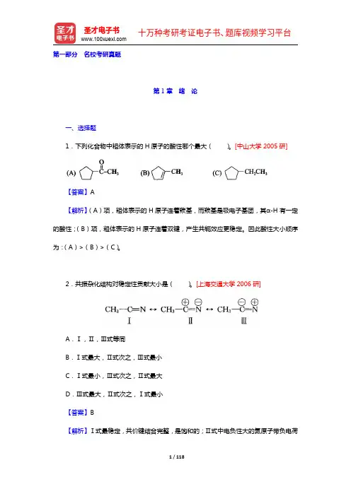 高鸿宾《有机化学》(第4版)配套题库【名校考研真题+模拟试题】(圣才出品)