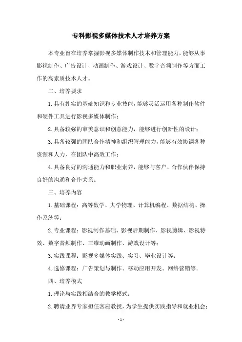 专科影视多媒体技术人才培养方案