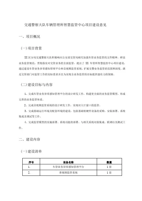 交通警察大队车辆管理所智慧监管中心项目建设意见