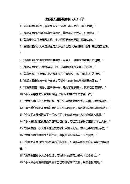 发朋友圈讽刺小人句子