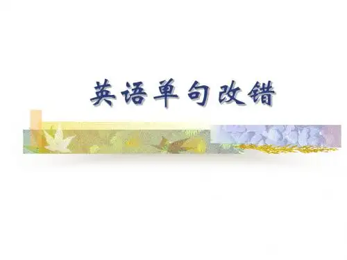高中英语一轮复习基础语法单句改错(40张ppt)