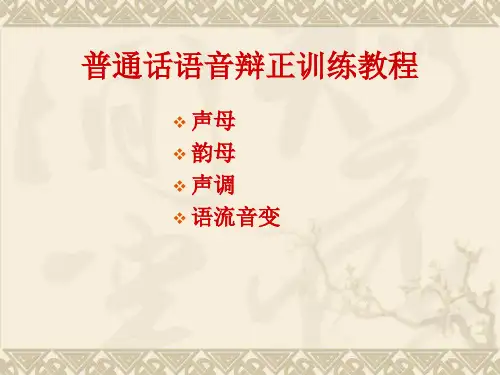 普通话语音辩正训练