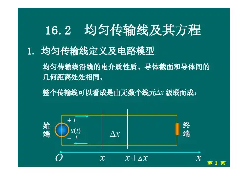 16.2 均匀传输线及其方程