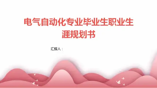 电气自动化专业毕业生职业生涯规划书