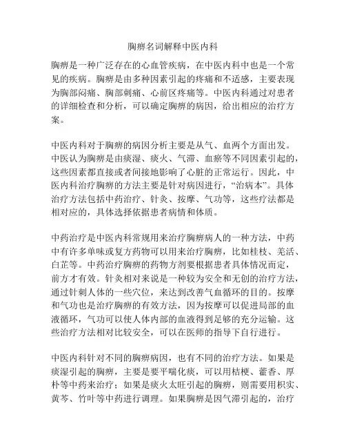 胸痹名词解释中医内科