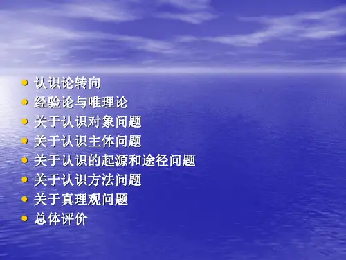 第十三讲认识论ppt课件