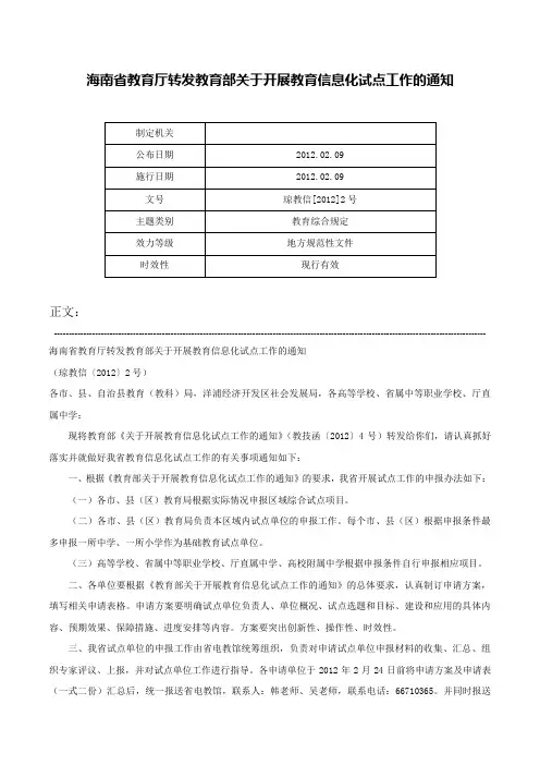 海南省教育厅转发教育部关于开展教育信息化试点工作的通知-琼教信[2012]2号