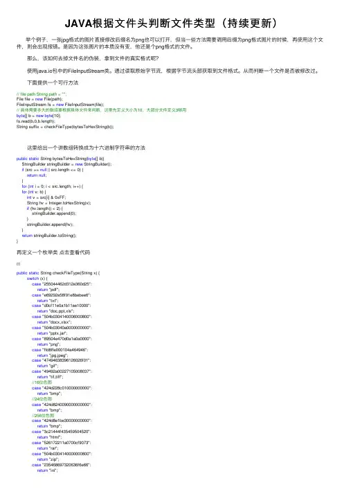 JAVA根据文件头判断文件类型（持续更新）