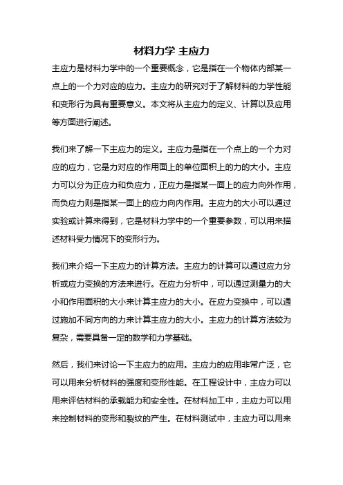 材料力学 主应力