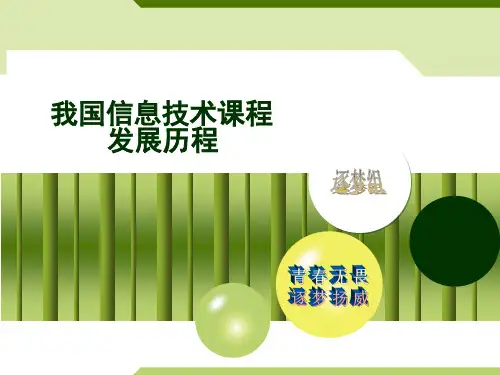 我国中小学信息技术课程发展历程