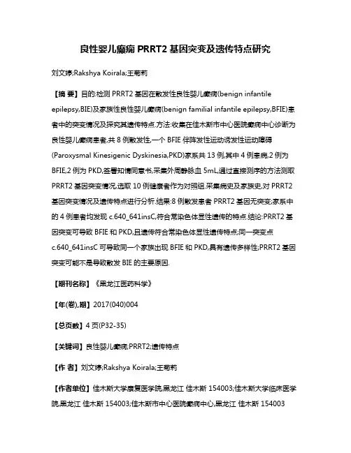 良性婴儿癫痫PRRT2基因突变及遗传特点研究