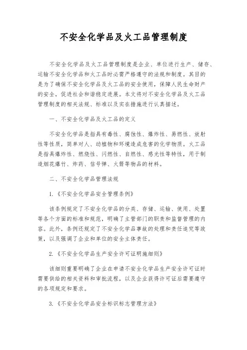 危险化学品及火工品管理制度