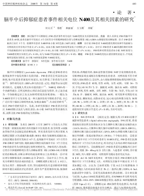 脑卒中后抑郁症患者事件相关电位N400及其相关因素的研究_何文贞