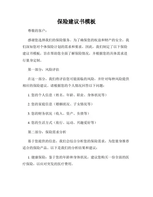 保险建议书模板