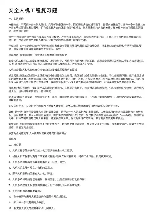 安全人机工程复习题