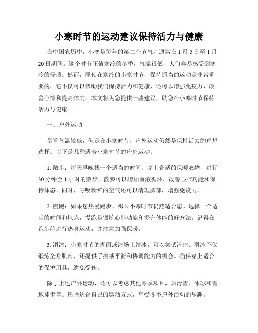 小寒时节的运动建议保持活力与健康