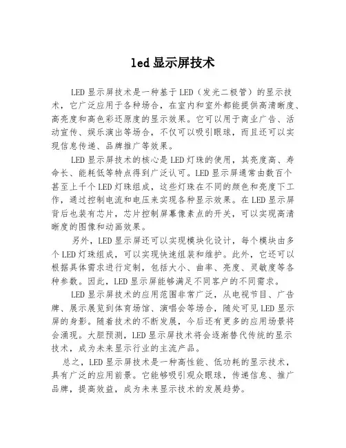led显示屏技术