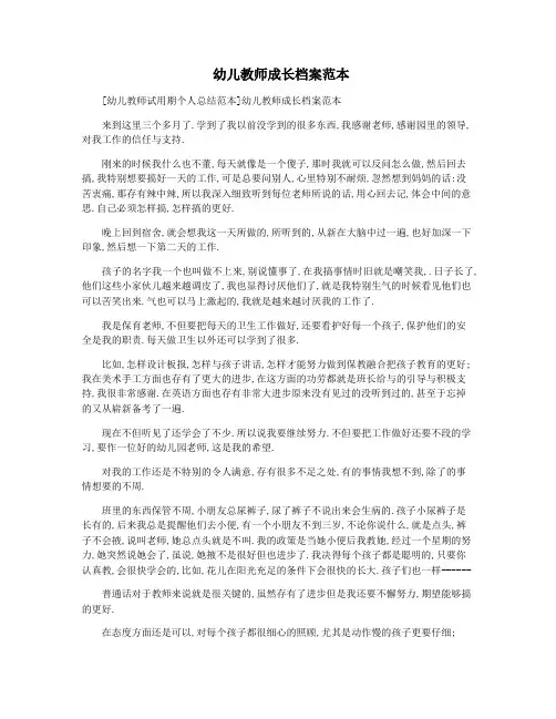  幼儿教师成长档案范本
