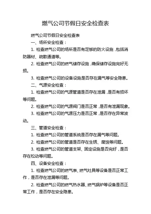 燃气公司节假日安全检查表