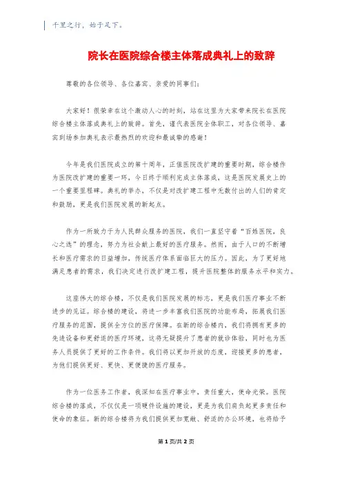院长在医院综合楼主体落成典礼上的致辞