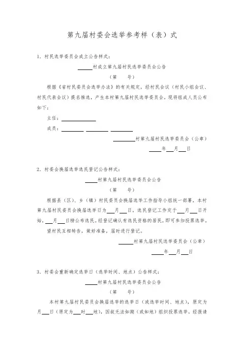 村委会选举：参考样(表)式