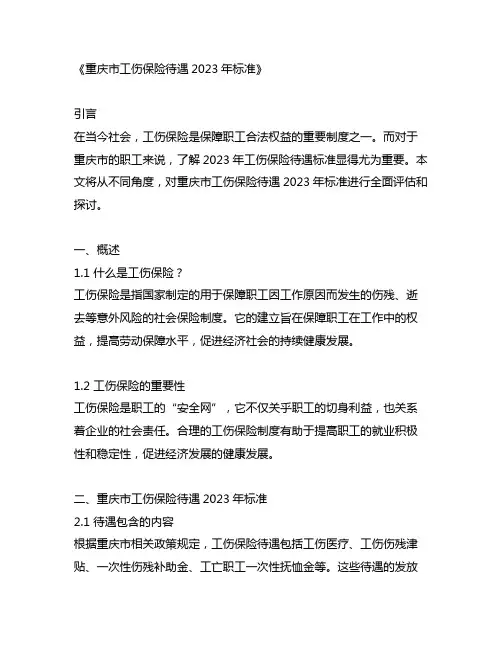 重庆市工伤保险待遇2023年标准