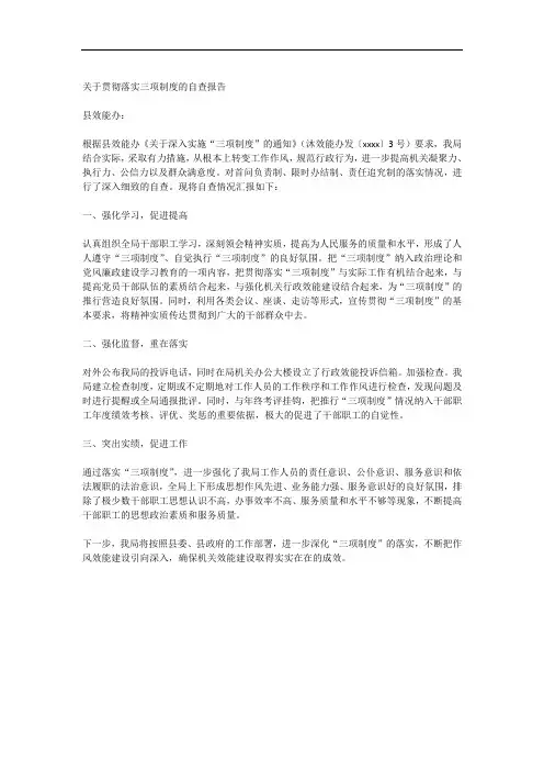 关于贯彻落实三项制度的自查报告