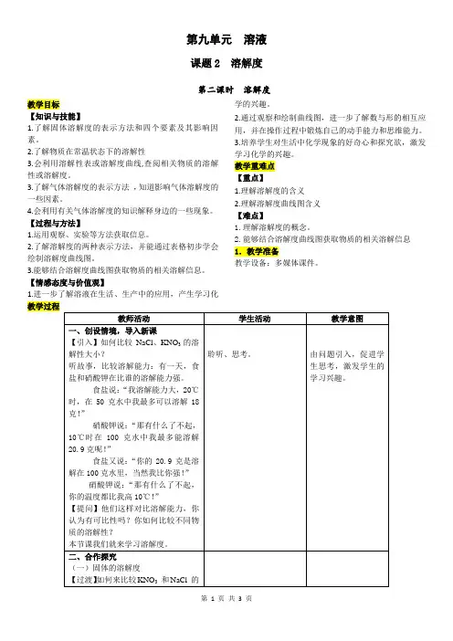 2020-2021学年人教版九年级第九单元课题2  溶解度(第2课时)教案 