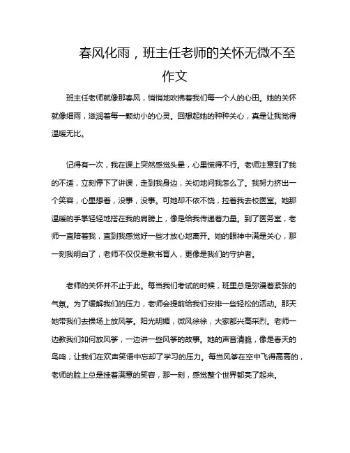 春风化雨,班主任老师的关怀无微不至作文