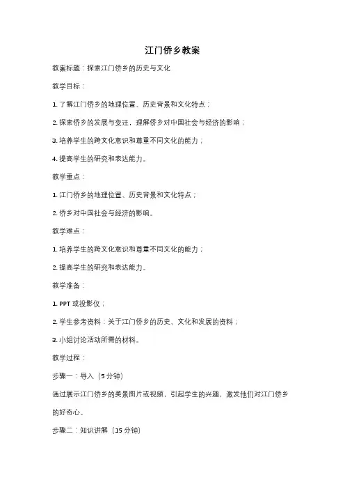 江门侨乡教案