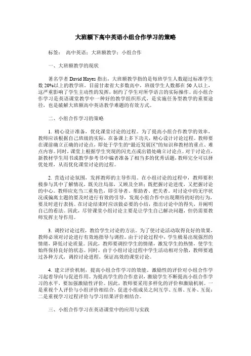 大班额下高中英语小组合作学习的策略
