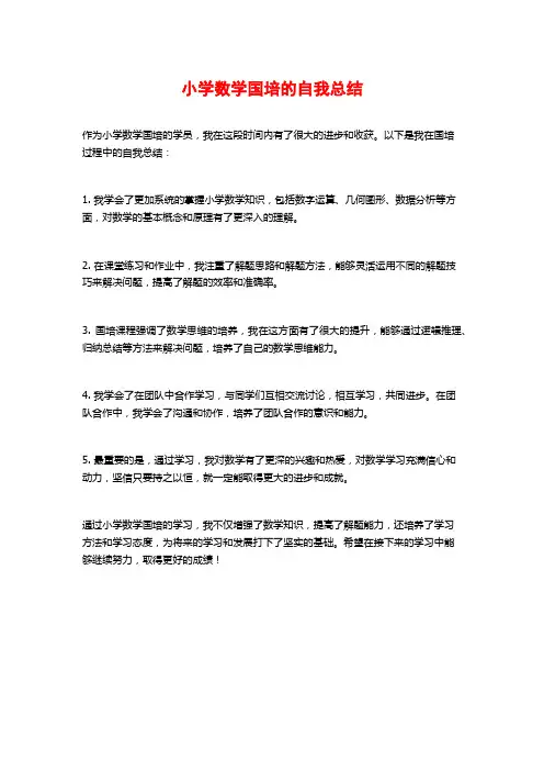 小学数学国培的自我总结