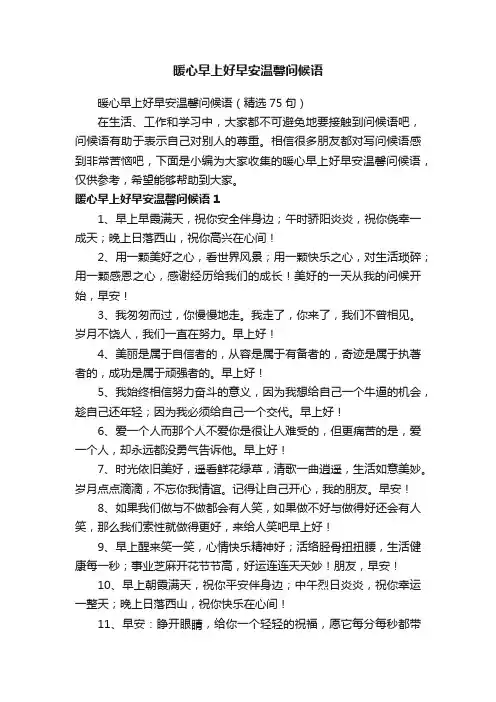 暖心早上好早安温馨问候语（精选75句）