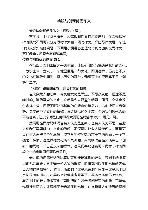 传统与创新优秀作文（精选22篇）