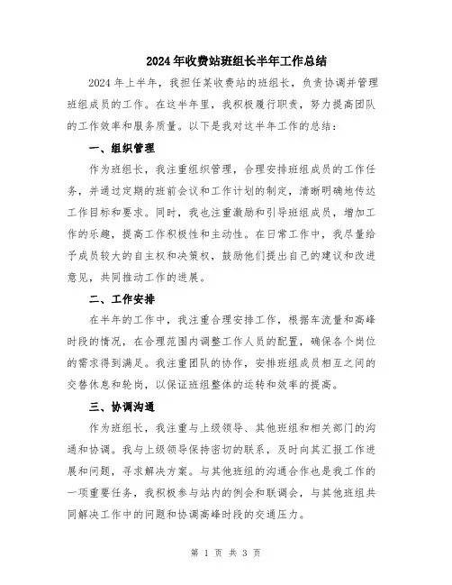 2024年收费站班组长半年工作总结