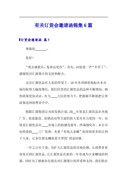 有关订货会邀请函锦集6篇