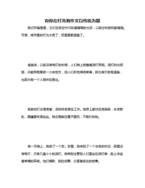 有你在灯亮着作文以传统为题