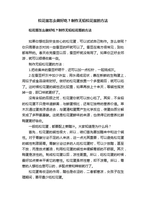 松花蛋怎么做好吃？制作无铅松花蛋的方法
