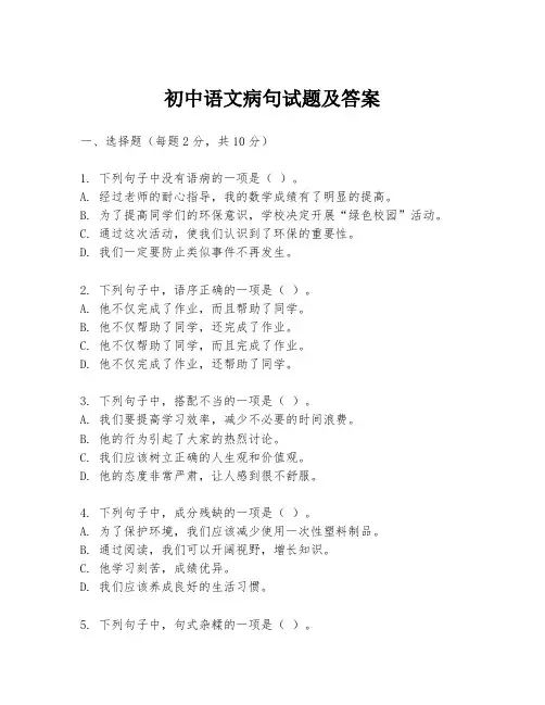 初中语文病句试题及答案