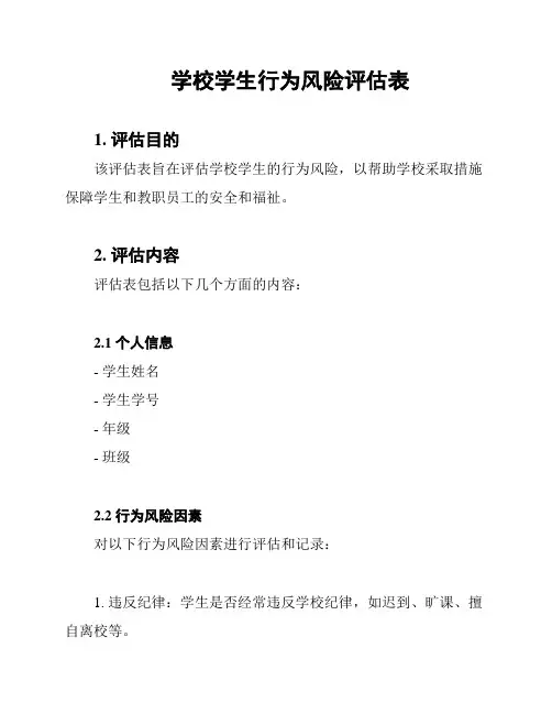 学校学生行为风险评估表