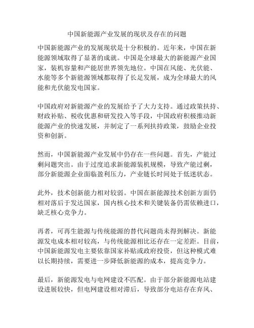 中国新能源产业发展的现状及存在的问题