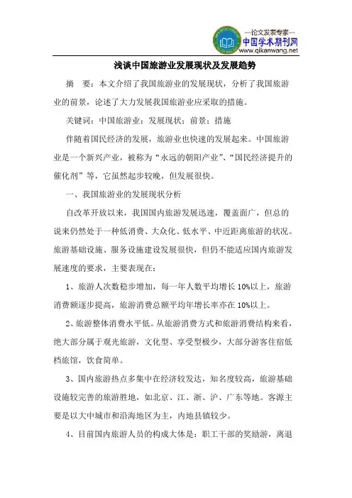 中国旅游业发展现状及发展趋势