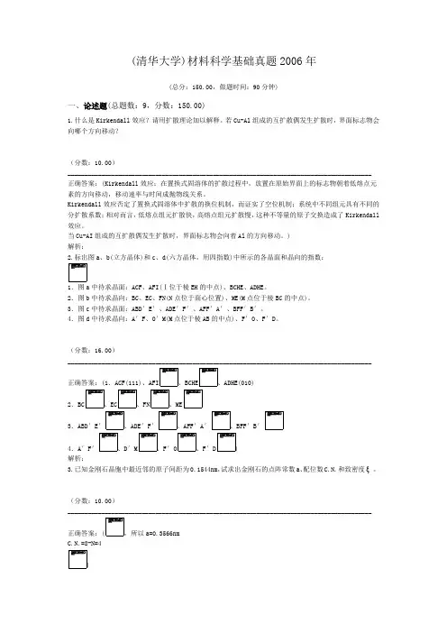(清华大学)材料科学基础真题2006年