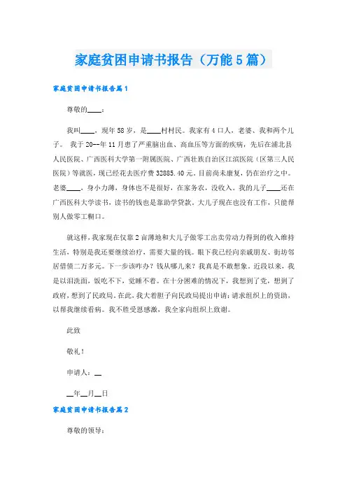 家庭贫困申请书报告(万能5篇)