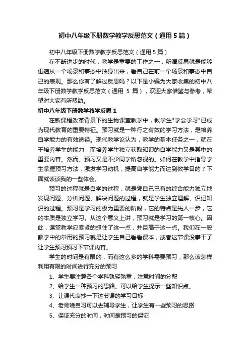 初中八年级下册数学教学反思范文（通用5篇）