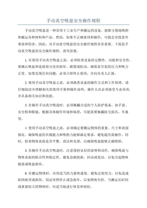 手动真空吸盘安全操作规程