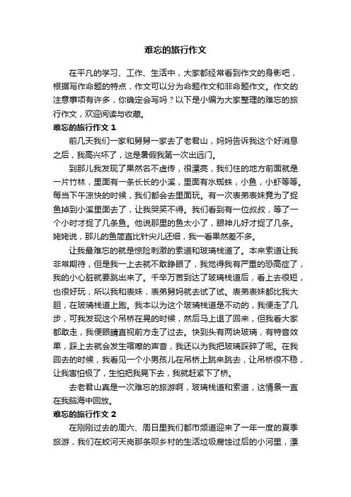 难忘的旅行作文（精选10篇）