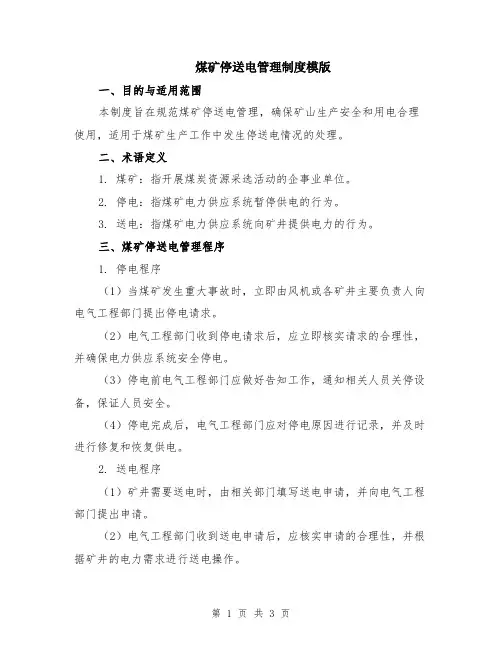 煤矿停送电管理制度模版
