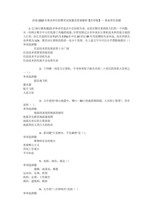 济南2018年事业单位招聘考试真题及答案解析【打印版】 - 事业单位真题