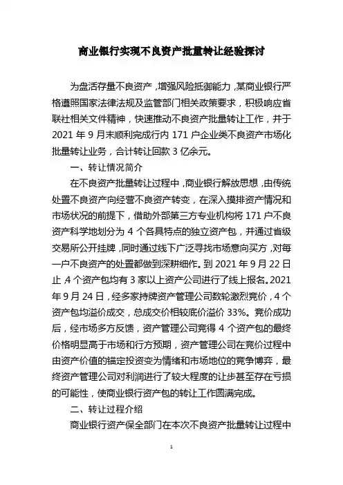 商业银行实现不良资产批量转让经验探讨